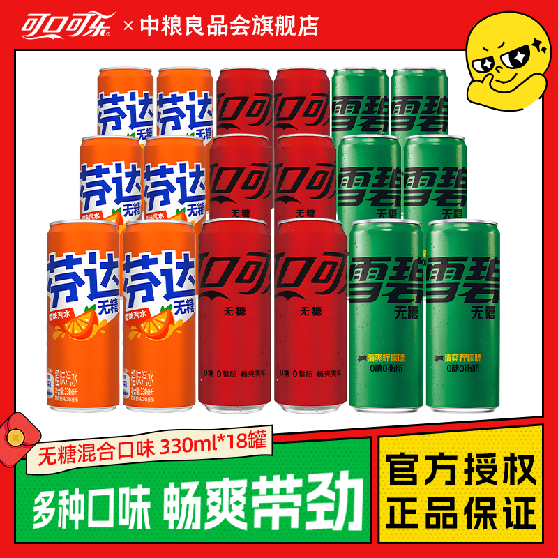可口可乐雪碧芬达无糖混合装330ml*18罐零糖零卡碳酸饮料整箱包邮