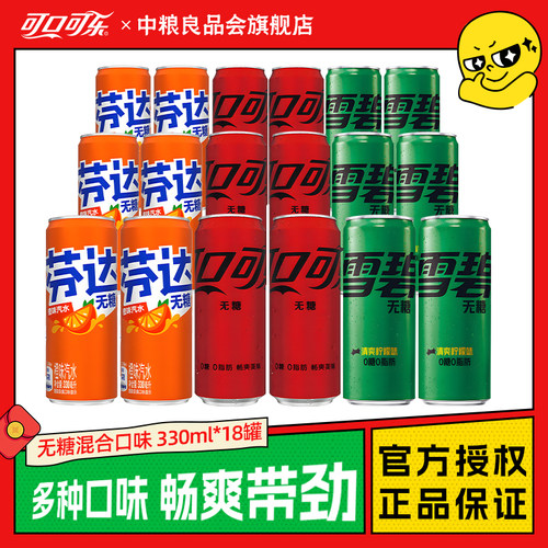 可口可乐雪碧芬达无糖混合装330ml*18罐零糖零卡碳酸饮料整箱包邮