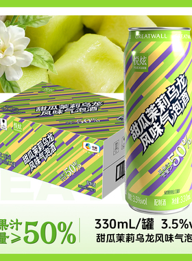 长城（GreatWall）悦炫低醇微醺甜瓜茉莉气泡酒3.5%vol330ml6罐