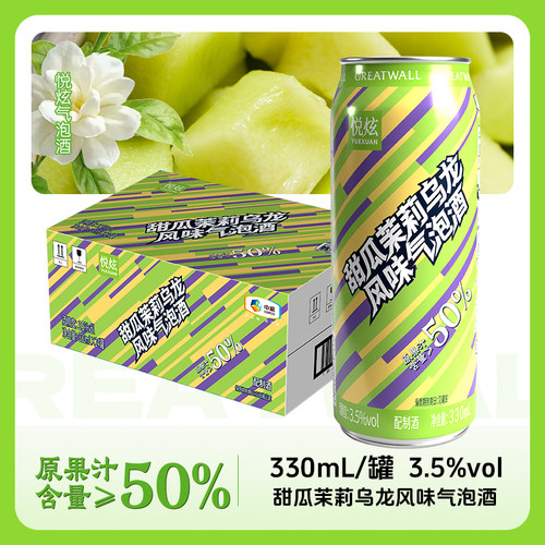 长城（GreatWall）悦炫低醇微醺甜瓜茉莉气泡酒3.5%vol330ml6罐