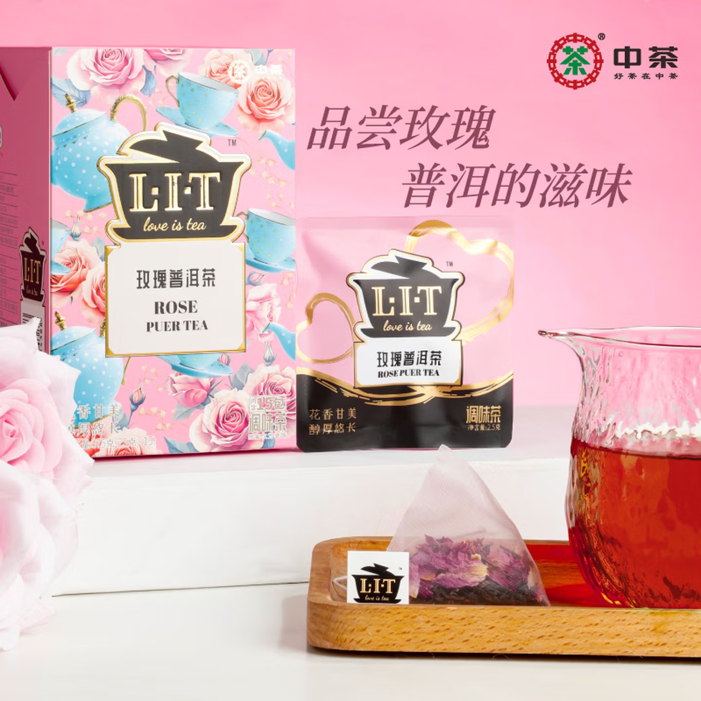 中茶LIT玫瑰普洱茶15包便携式可冷热双泡花茶办公室下午茶
