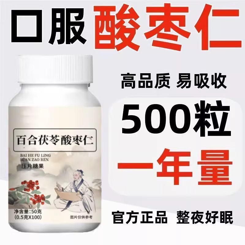 安神助眠】酸枣仁百合失眠睡不着睡眠胡思乱想百合茯苓酸枣仁片