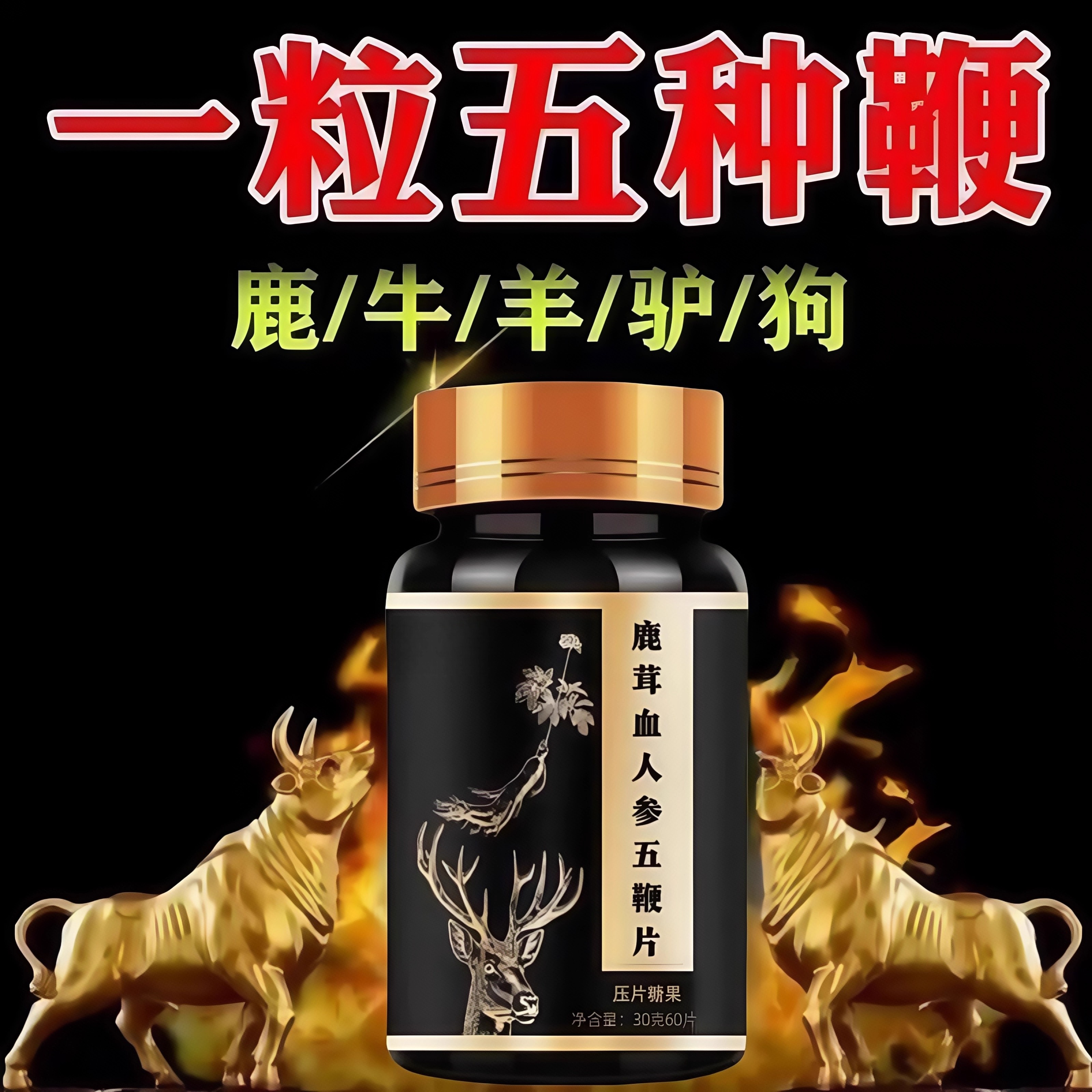 鹿血人参五鞭片手脚无力没精神容易累男士养生口服滋补五合一正品