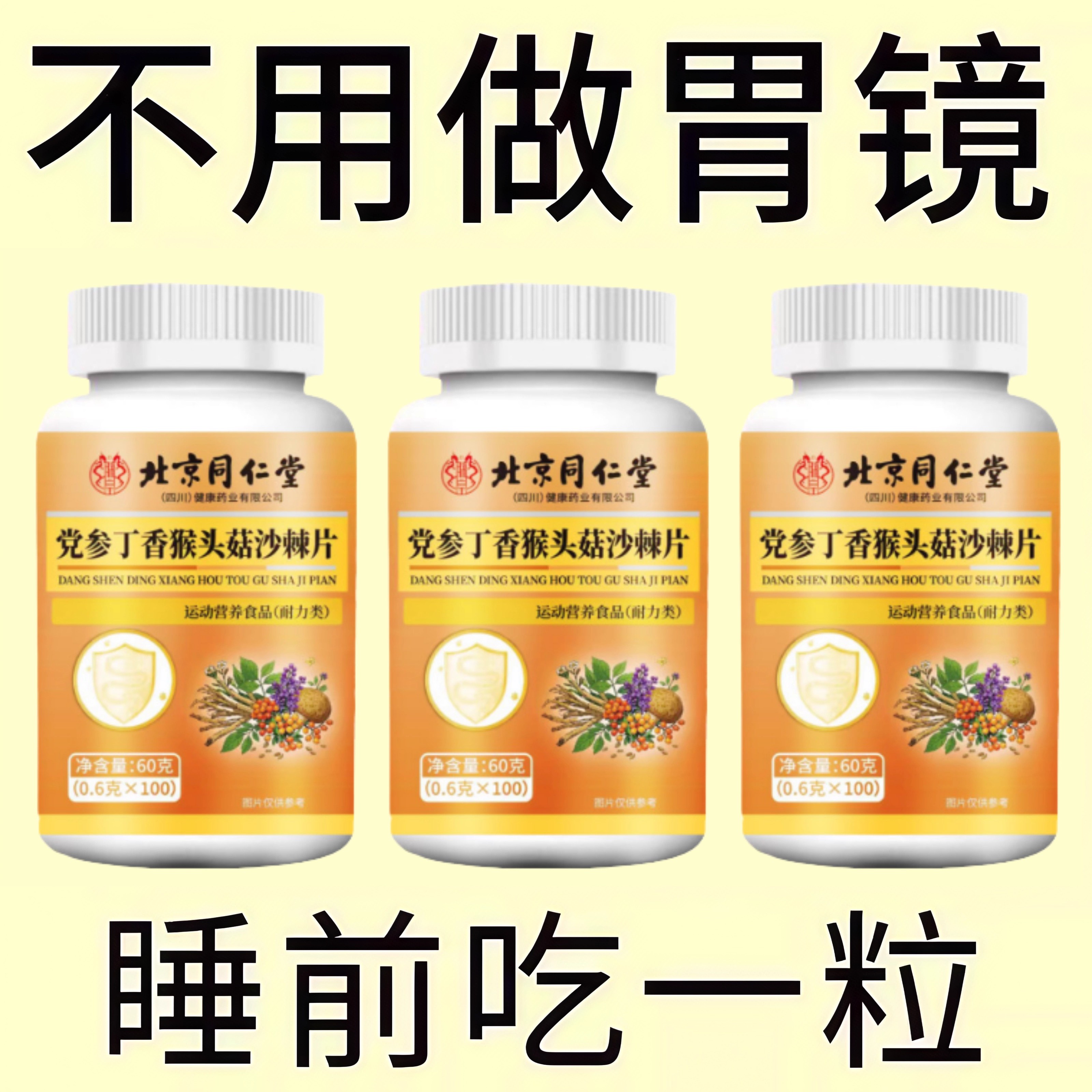 北京同仁堂党参丁香猴头菇沙棘片正品中老年调节胃痛胃胀反流烧心