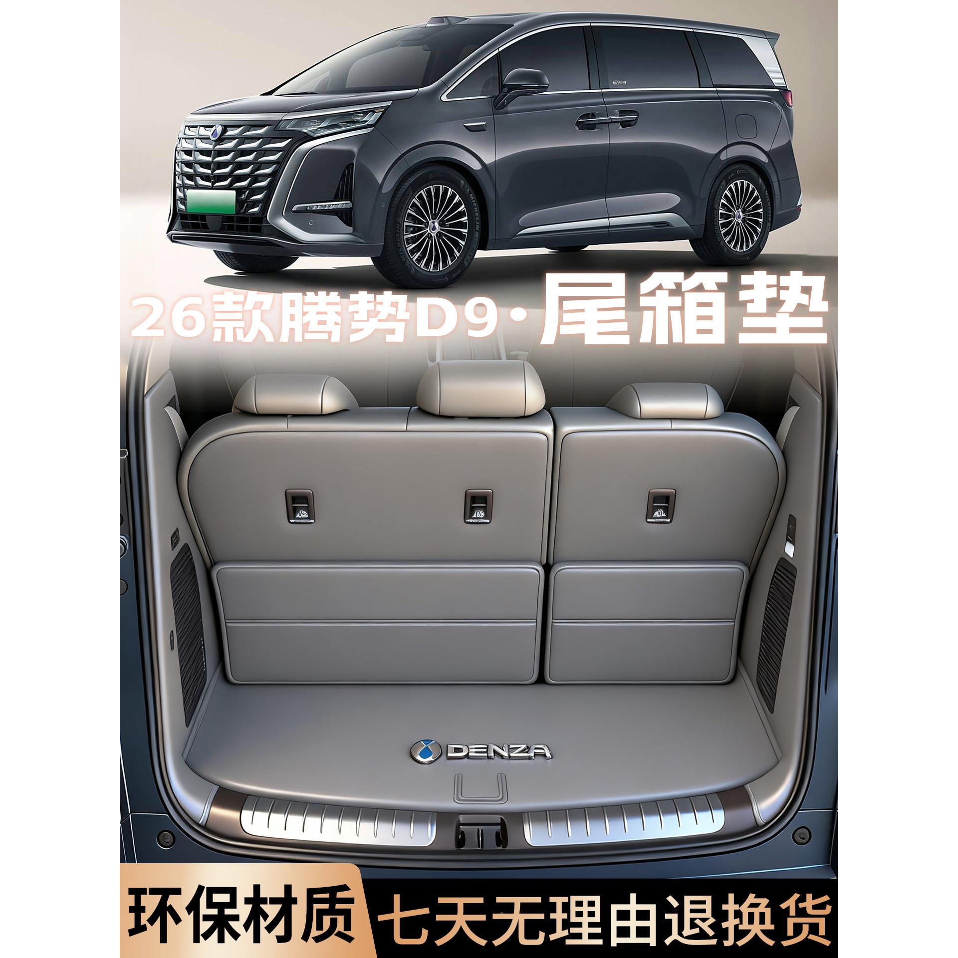 适用202于款腾势D9后箱垫全包围七备座尾箱垫车内改装饰腾势D95用