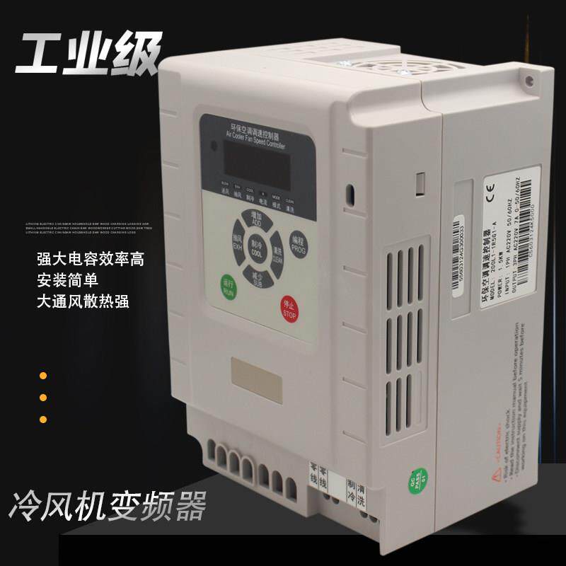 环保空调调速控制器工业冷风机专用变频器湿帘水空调风量220/80V