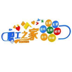 工职之家2617文化墙贴画置员工休息室装饰品活动会室布标语背景墙