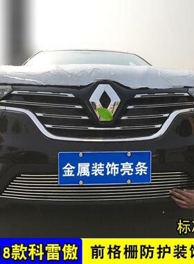 12-装22款网雷诺亮科雷40586傲中改装饰条 前脸专用汽车用品防虫