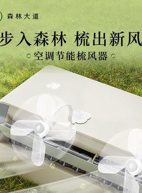森林大道空调梳风吹器防直神器免VBJ打家用壁挂机中孔央空疏风调