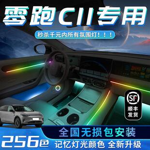 零跑C11零跑C11氛灯车内内装饰装改件气气氛24款汽车用品专用23件