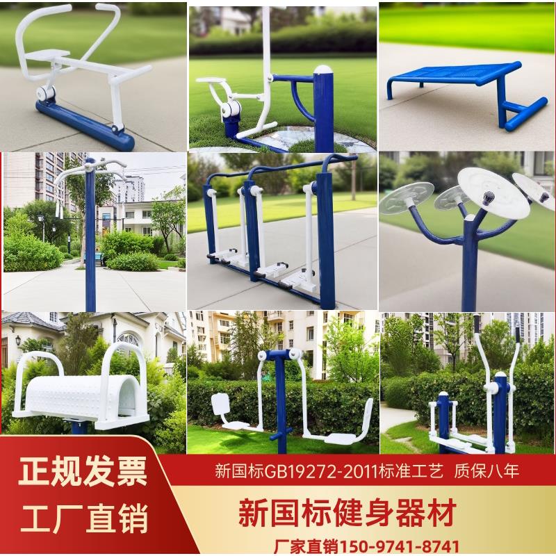 新标社健身器材户外国区公社园室外运动广场008222区组合锻炼老年