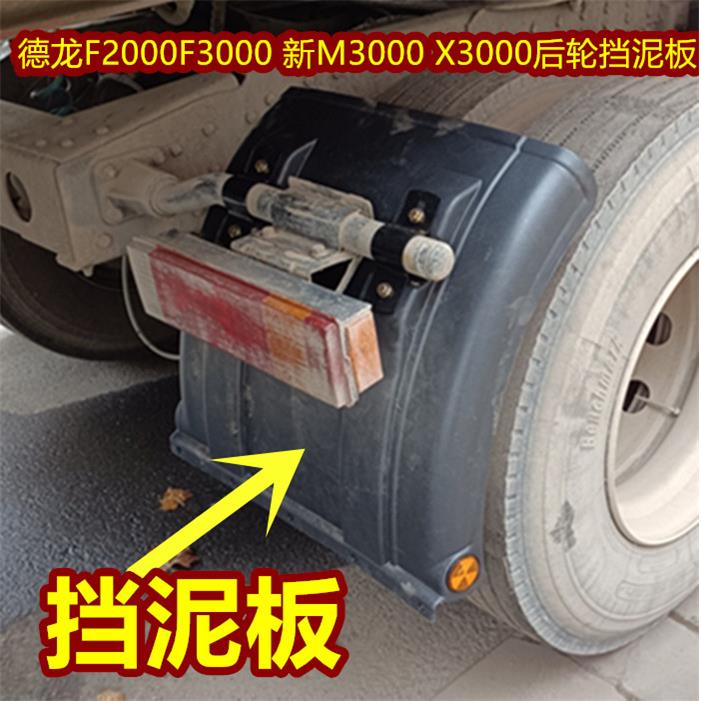 适用于陕汽德龙F2000F3000 新M3000 X3000后轮挡泥板 挡泥瓦配件