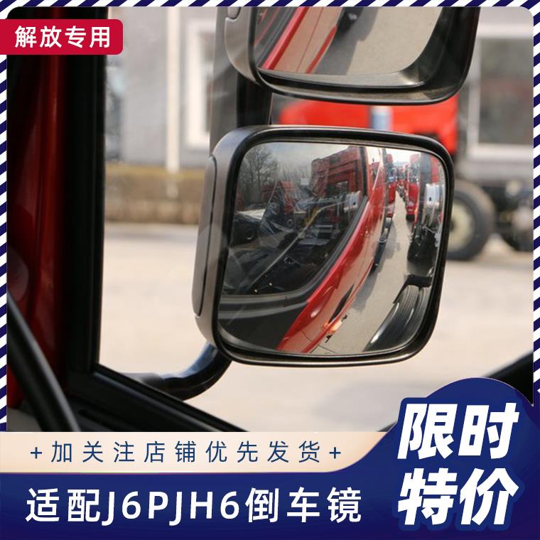 适配解放J6P倒车镜配件JH6后视镜片J6L反光镜片J6倒车镜总成外壳