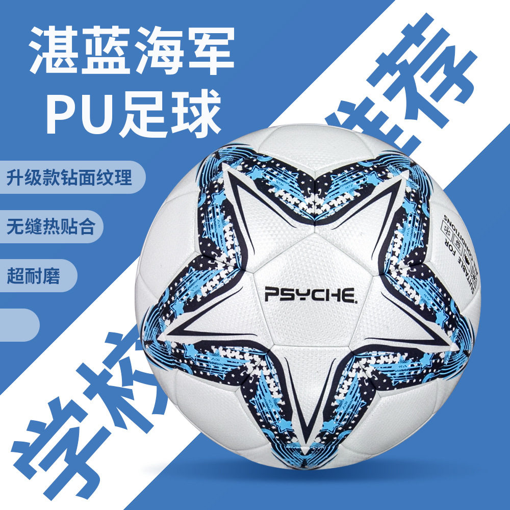 PSYCHE专业中考标准5号PU热贴合比赛训练机贴PU足球,运动/瑜伽/健身/球迷用品,足球,淘宝优惠券,粉丝福利购,淘宝优惠卷