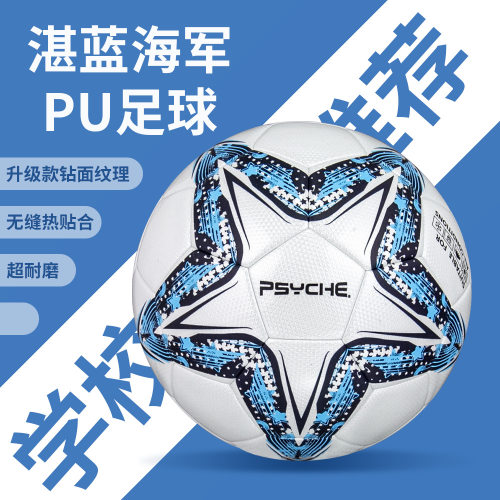 PSYCHE专业中考标准5号PU热贴合比赛训练机贴PU足球