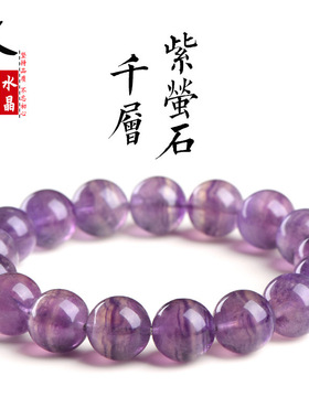 久雅水晶天然千层紫萤石圆珠手链紫色萤石散珠手串厂家直销
