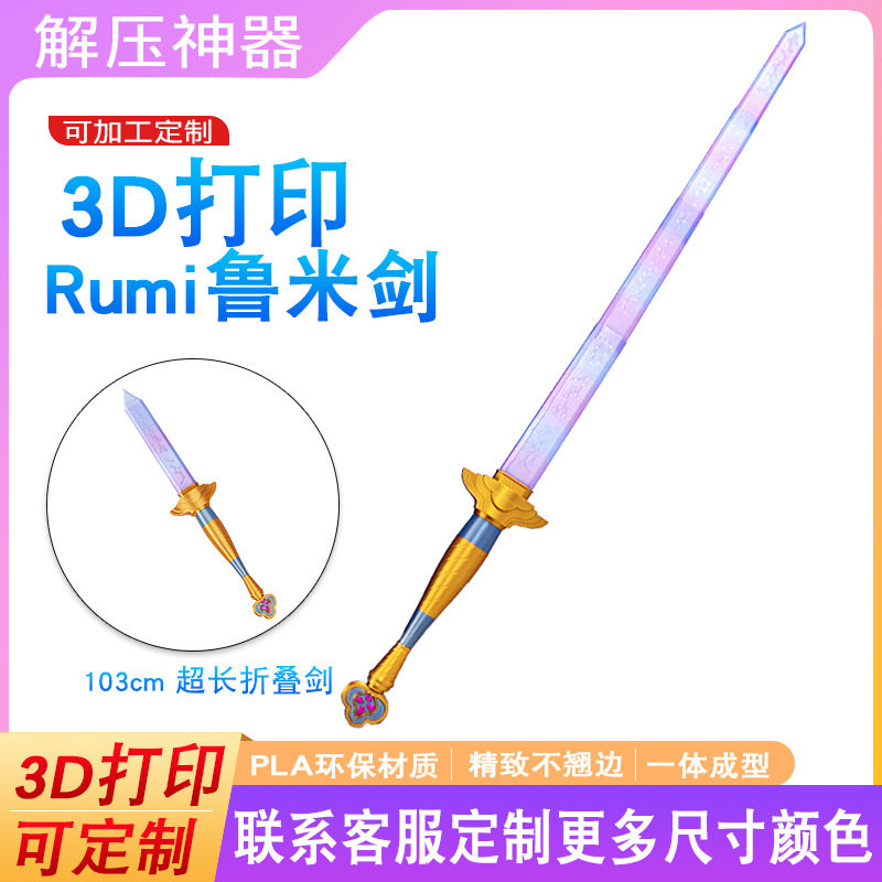 亚马逊新款3D打印创意解压伸缩鲁米剑COS猎魔扮演刀玩具模型,玩具/童车/益智/积木/模型,其它仿真玩具,淘宝优惠券,粉丝福利购,淘宝优惠卷