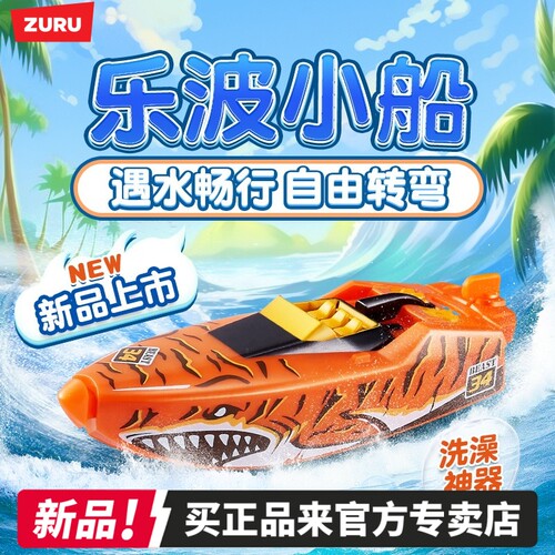 zuru乐波电动小船宝宝洗澡玩具