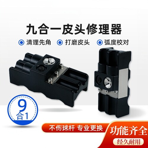 九合一台球杆修杆器皮头
