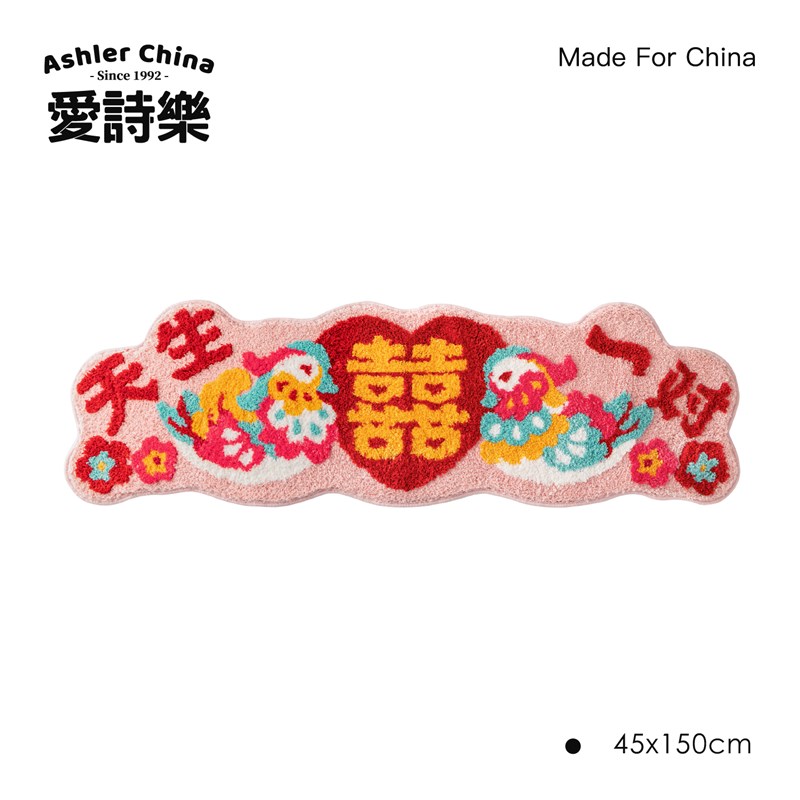 爱诗乐鸳鸯囍事床边毯婚房卧室高级防滑地毯结婚喜字异形长条地垫