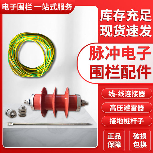 脉冲电子围栏线线连接器高压避雷器接地桩铜导线缆接接地线