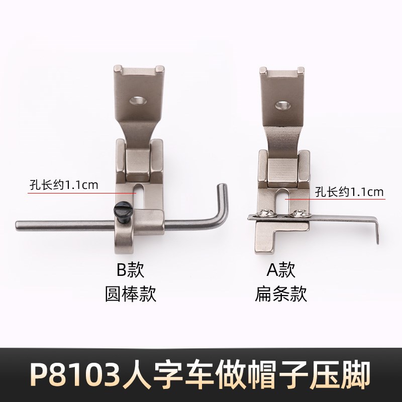 P10人字车制帽压脚可调节导带棒球帽汗带压脚工业缝纫机