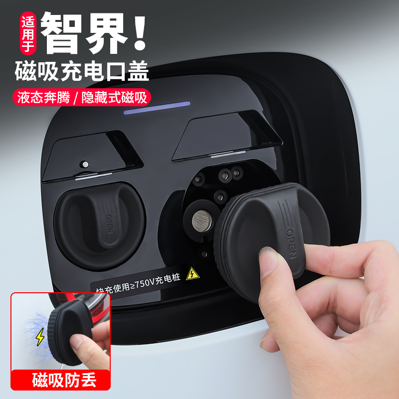智界S7/R7磁吸充电口防水盖硅胶防尘保护罩汽车用品配件用品