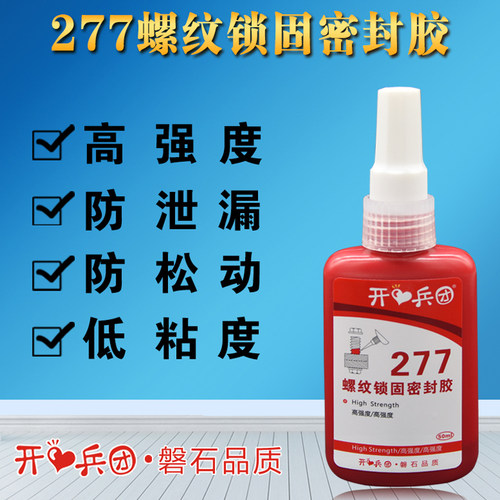 277胶水 螺纹锁固密封剂厌氧胶高强度耐化学性金属专用胶设备压紧