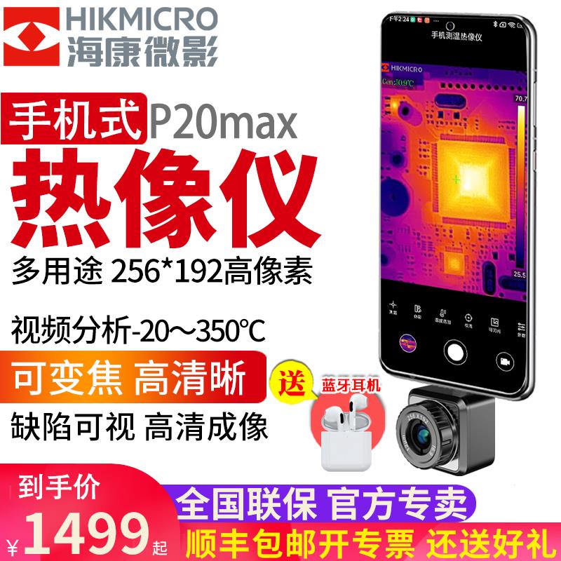 海康威视P20max手机热像仪P10微影维修红外线热成像防偷拍测温