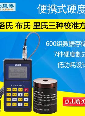 里博 HL转换布洛维或者肖氏硬度值 TH130手持便携式硬度计