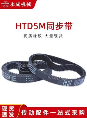 黑色橡胶同步皮带HTD5M320 5M325 5M330 5M335 5M340 5M345 节距5