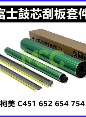 柯美C 652 451 552 650 550 452 654 754 502 602硒鼓鼓芯 刮板