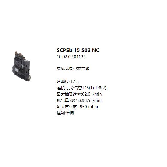 SCHMALZ施迈茨真空发生器SCPSB 10 S04 NC SO SCPSB 15 S02 NC SO