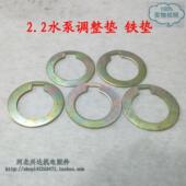各种电机水泵配件 2.2水泵调整垫 水泵配件 垫片 兴达机电 铁垫