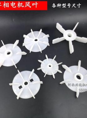 电机配件单相1.1电机风叶塑料木工自吸泵散热风扇轴径18 201614MM