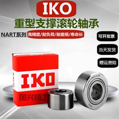 IKO重型支承滚轮滚针轴承NART5 6  8 10 12 15 17 20 25R UUR