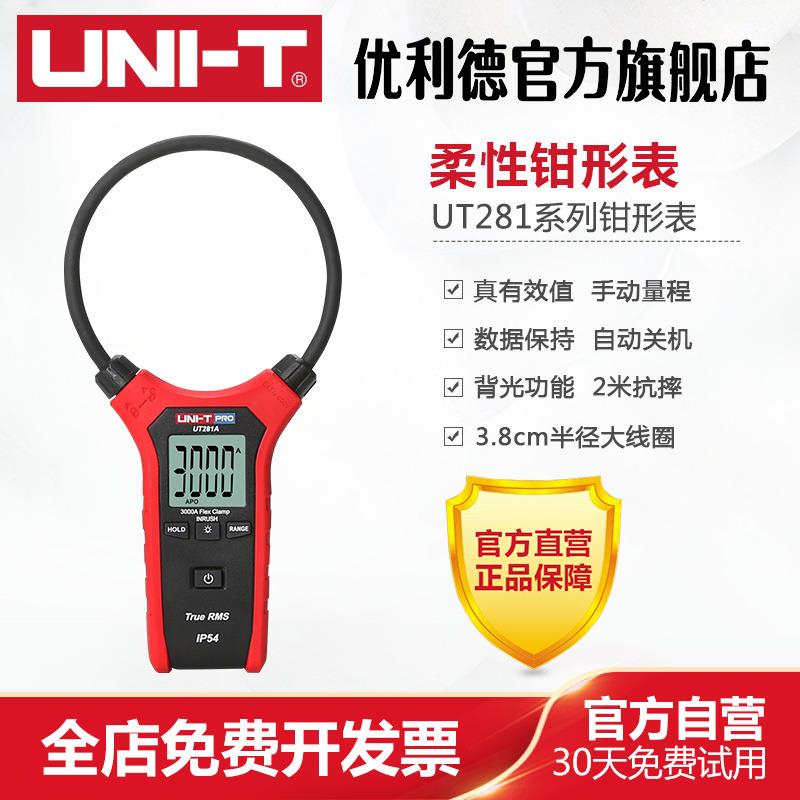 工业品优利德柔性大线圈钳表UT281系列数显大电流钳形万用表