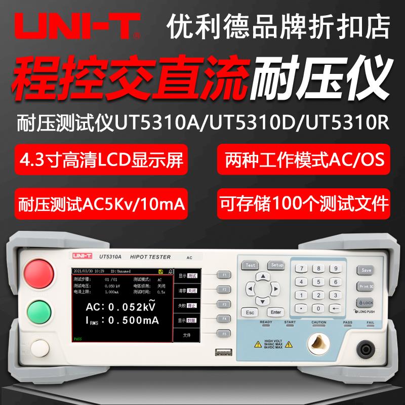 优利德UT5310A/UT5310/D/UT5310R高精度程控交流/直流耐压测试仪