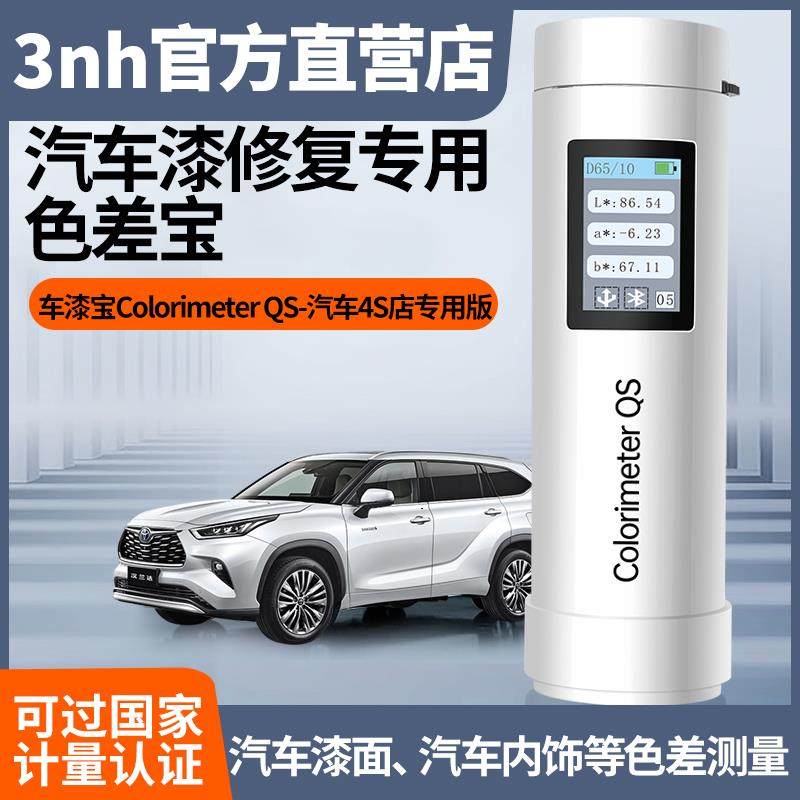 3nh汽车漆色差宝汽车内饰4S店专用漆面修补ColoriMeter QS色差仪