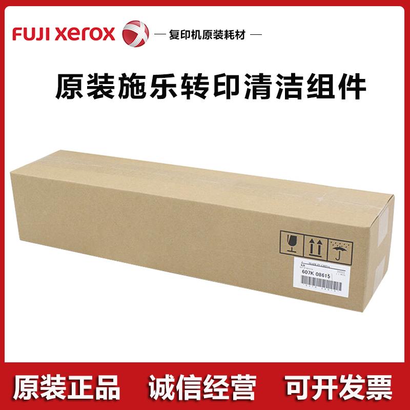 原装 富士施乐 VII C2273 C3372 C3373 C4473 C5573 转印清洁组件