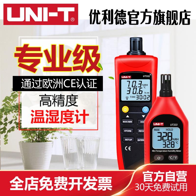 优利德温湿度计家用高精度室内农业工业婴儿房电子温度计湿度计