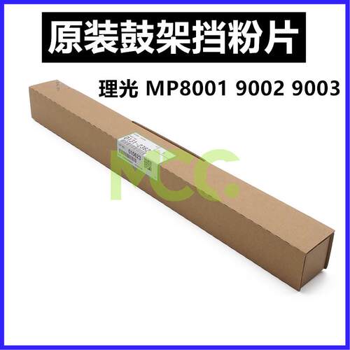 理光2075 7500 8000 7001 8001 7502 9002 9003 7503鼓架挡粉片
