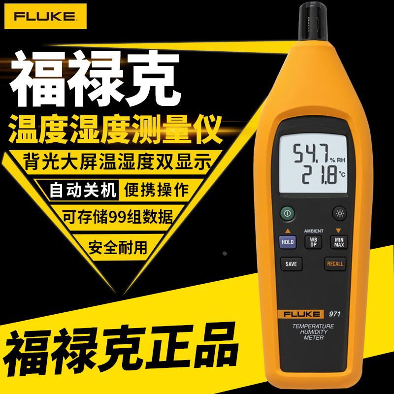 FLUKE福禄克温湿度仪f971室内环境温湿度计温度计工业测量仪 包邮