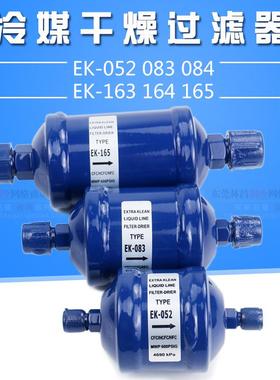 干燥过滤器EK-083S EK-084S EK-165S 空调冷库热泵冷媒干燥过滤器
