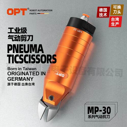 台湾OPT澳普托工业自动化气动剪刀MP-30圆形机械手气剪刀