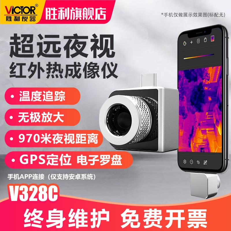 胜利户外高清手机热成像仪温度追踪VC328C超远距离红外夜视感应器