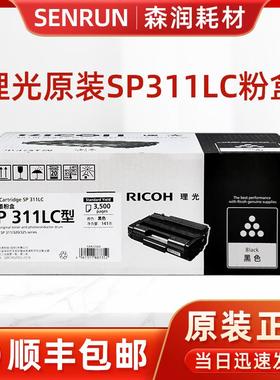 原装 理光Rioch 墨粉盒SP311LC硒鼓 适用SP310SFNw  SP310DNw