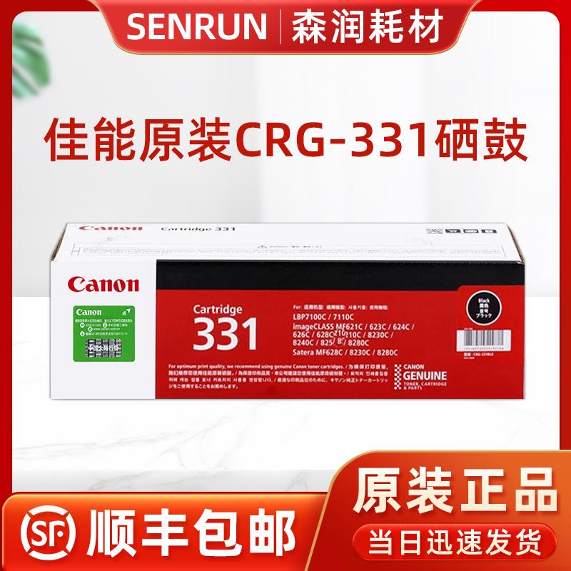 原装佳能331硒鼓 黑色LBP7100CN MF8210 8230 8250 8280CW CRG331