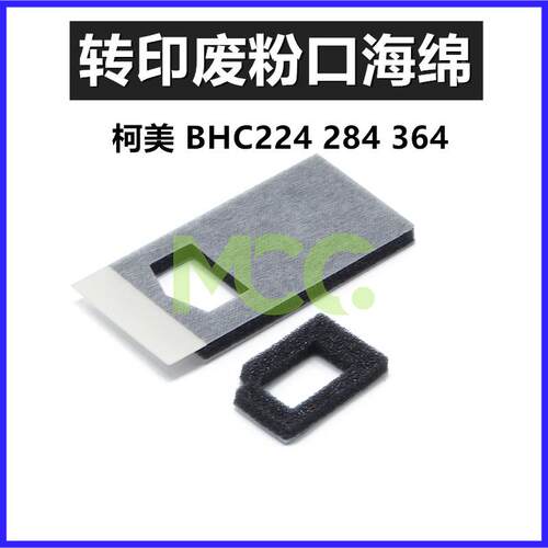 柯美C224 C284 C364 C221 C281 C220 C280转印废粉口海绵下粉密封