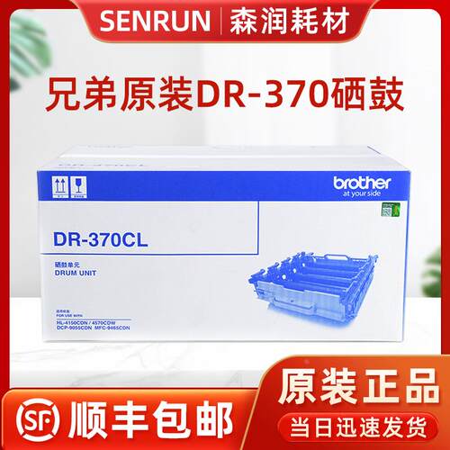 原装兄弟DR-370CL硒鼓 4150 4570 DCP-9055 MFC-9465鼓架组件粉盒